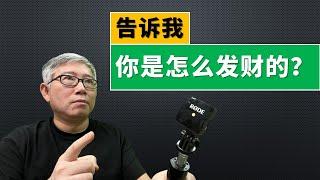 【油管内容策略】随机街访有钱人系列节目，观者如云，你也试试？