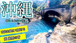 [Okinawa's No. 1 Blue Sea] An astonishing view awaits at the end of a dangerous road... A world o...