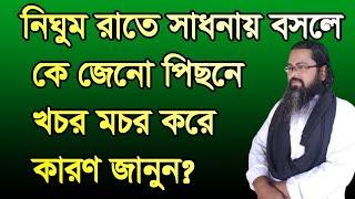 ,#nigom #rate #sadonay #bosle k jeno kocor mocr,#নিঘুম #রাতে #সাধনায় #বসলে  কে জেনো #পিছনে