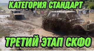 Третий Этап Кубка СКФО  Категория Стандарт