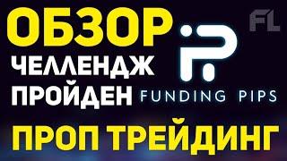 ПРОП КОМПАНИЯ FUNDING PIPS | ЧЕЛЛЕНДЖ АККАУНТ ПРОЙДЕН | ТРЕЙДИНГ КОМПАНИЯ | ОБЗОР