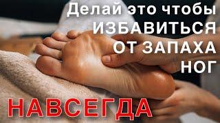 Избавиться от ЗАПАХА НОГ помогут ТОЛЬКО эти простые дешёвые способы .