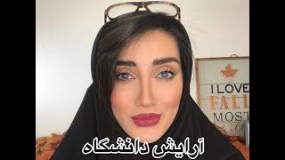 آرایش برای دانشگاه | Sadaf Beauty