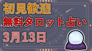 【初見歓迎】霊視がメインの占い師がタロットカードで占いやるってよ！【無料タロット占い】