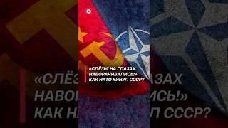 «Слёзы на глазах наворачивались!» Как НАТО кинул СССР? #политика #новости #гдр #война #ссср #нато