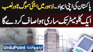 Anti Smog Tower Installed In Lahore - Smog Clean Tower 1 KM Tak Sari Air Clean Kar De Ga