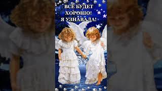 ВСЁ БУДЕТ ХОРОШО! Я УЗНАВАЛА