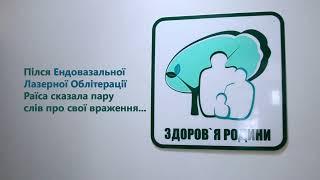 Відгуки пацієнтів. Медичний центр "Здоров'я родини TreeAmed". Лікування вен, флебологія.