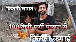 100 देसी मुर्गी पालन में कितना खर्च आता है और कितनी कमाई होती हैं ? How to start Poultry Farm ।