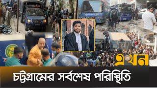 চট্টগ্রামের সর্বশেষ পরিস্থিতি | Chattogarm News | Chinmoy Krishna Das | Iskon | Chattogram Court