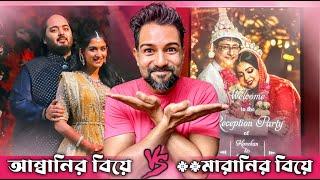 আম্বানির বিয়ে  Vs  _ _মারানির বিয়ে  A Cinebap Roasting | Anant Ambani & Kanchan Mallick Wedding 