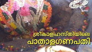 ശ്രീകാളഹസ്തിയിലെ പാതാളഗണപതി | Srikaalahasthi PathalaGanapathi