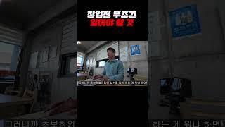 창업 전 알아야 할 것 #창업 #창업도우미 #장사의기본