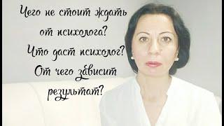 Чего не стоит ожидать от психолога? Что даст психолог? От чего зависит результат?