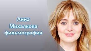 Анна Михалкова фильмы