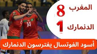 أسود الفوتسال المنتخب المغربي يكتسحون منتخب  الدنمارك القوي  ب 8-1 مباراة مثيرة