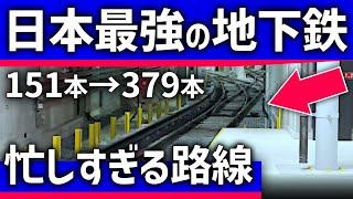 【1日379本】日本一本数が増える"忙しい地下鉄"が凄い！来月から大増発