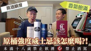 原桶強度威士忌是什麼？ 高酒精度該怎麼喝 加高級礦泉水會比較好喝嗎？Kavalan Solist Oloroso Sherry Single Cask Strength Whisky