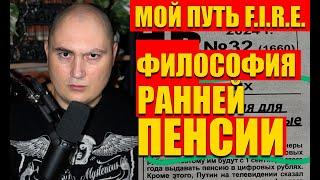 Правильное отношение к F.I.R.E. - ранней пенсии на капитал, жизнь с дохода от дивидендов и купонов