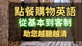 點餐購物英文：從基本到客制：助您越聽越清：反覆磨耳朵聽力