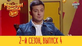 Рассмеши Комика Дети 2017 - 2 сезон, Выпуск #4