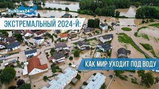 Экстремальный 2024-й: как мир уходит под воду / RuNews24