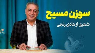 سوزن مسیح | چند غزل از هادی رنجی