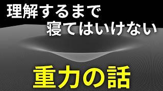 最も謎に満ちた重力の長いお話【日本科学情報】【宇宙】