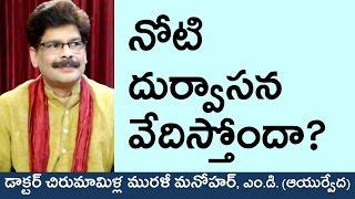 Bad Breath, Causes and Ayurvedic Treatments in Telugu | నోటి దుర్వాసనకు తిరుగులేని పరిష్కారాలు