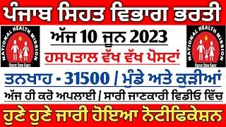 Hospital Jobs 2023 | Punjab Paramedical Recruitment 2023 | Punjab Health Department Recruitment 2023