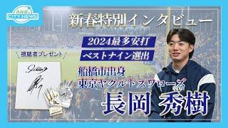 ヤクルト長岡選手を市長が訪問～地元船橋での思い出 秘話に迫る～