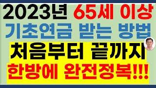 2023년 65세 이상 기초연금 받는 방법 이 동영상을 끝까지 보시면 한번에 완전정복!!![기초연금 신청방법, 기초연금 탈락조건,기초연금 40만원,기초연금액, 기초연금 받는 기준]
