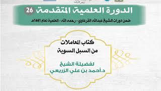 الدرس(4) لكتاب المعاملات من السبل السوية للشيخ الدكتور أحمد الزريعي ( دورة القرعاوي المتقدمة1441هـ