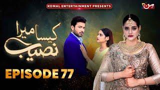 Kaisa Mera Naseeb | Episode 77 | Namrah Shahid - Ali Hasan | MUN TV Pakistan