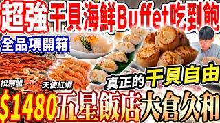 【超強海鮮真正的自助干貝自由】$1480五星飯店大倉久和Buffet吃到飽！最強海鮮！日本干貝/超厚生魚片+天使紅蝦吃到飽！2024台北吃到飽！大胃王｜吃播mukbang｜台北｜Eating show