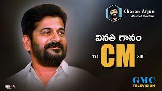 Vinathi Ganam  To  CM  Sir |వినతి గానం|Charan Arjun|Revanth reddy|Telangana Cm|Gmc Television