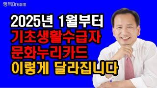 2025년 1월부터 기초생활수급자 문화누리카드 이렇게 달라집니다 / 2025년부터 달라지는 문화누리카드 핵심요약정리