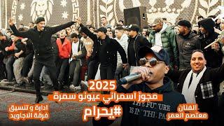 مجوز اسمراني وعيونو سمرة 2025 الفنان معتصم العمرو و فرقة الاجاويد / زفة هيثم ابو النادي