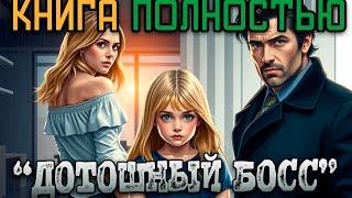 Дотошный босс. Полная аудиокнига. Любовный роман.