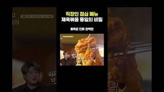 직장인 점심 메뉴 제육볶음 통일의 비밀