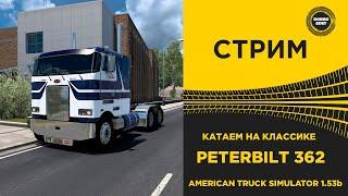  СТРИМ ATS 1.53b КАТАЕМ НА КЛАССИКЕ PETERBILT 362 ●Live Stream● НА РУЛЕ MOZA R12