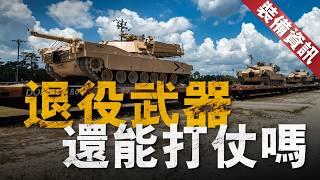 電影道具也能打仗？俄軍接收電影厰捐贈坦克，電影道具真能打仗嗎？如何保管退役武器才能在戰時緊急啓用【裝備資訊】