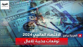 الاقتصاد العالمي 2024 توقعات مخيبة للآمال