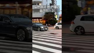 일본에서 진짜 부자들만 탈 수 있는 벤틀리 #automobile #shorts