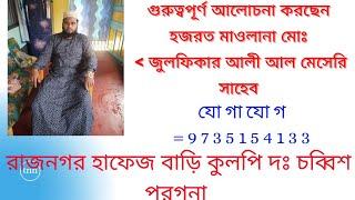 Bangla waz2017//মাওঃ জুলফিকার আল মেসেরী সাহেব রাজনগর হাফেজ বাড়ী