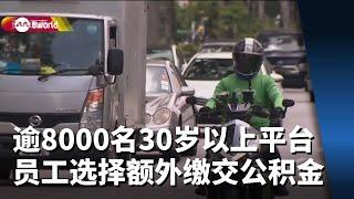 超过8000名30岁以上平台员工选择额外缴交公积金