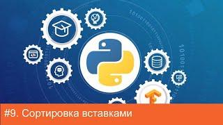 #9. Сортировка вставками | Алгоритмы на Python