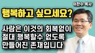 우리가 진짜 행복해지기 위해서 반드시 회복되야 하는것 - 만남의 축복이 제일 중요한 이유 | 이찬수 목사 | 명설교