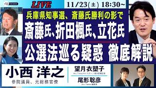 11/23(土) 18:30~ ライブ(尾形×望月)【小西洋之・兵庫県知事選、斎藤氏、折田楓氏、立花氏／公選法巡る疑惑を徹底解説／斎藤氏勝利の影で何が？】