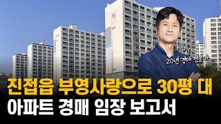 [임장보고서 읽기] 남양주 진접 부영사랑으로 30평 대 / 최저가 2억 7천.